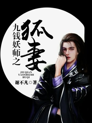 cover image of 九钱妖师之狐妻（套装共五册）